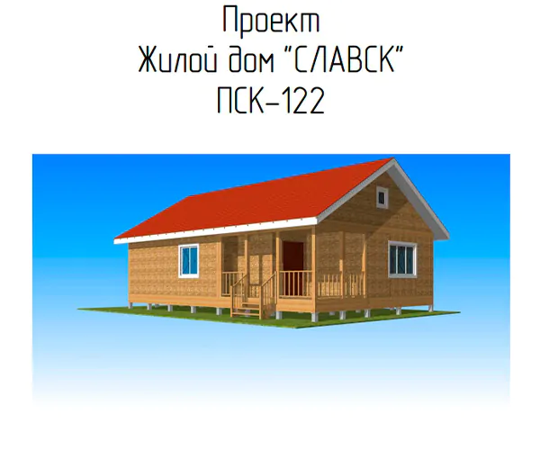 проект СЛАВСК ПСК 122